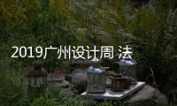 2019广州设计周 法尔诺衣柜邀您见证“新生”