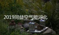 2019同益空气能河北财富峰会即将开启，引航无限商机