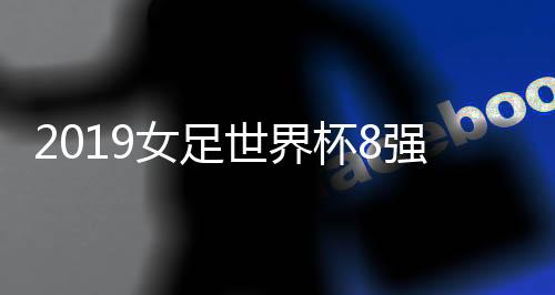 世界德国3-0大胜尼日利亚