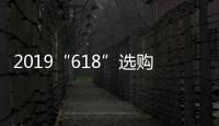 2019“618”选购攻略：京东电热水器品牌十大排名!