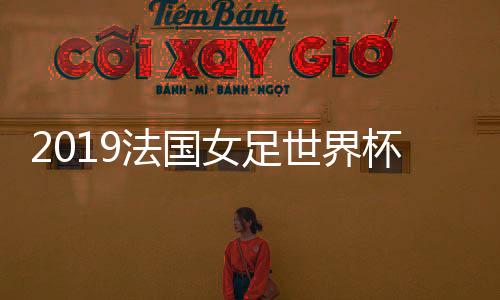 组抽中国女足排名世界第15位