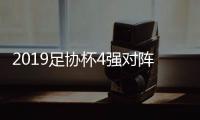 2019足协杯4强对阵出炉