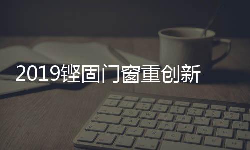 重创精工细作细节体现完美