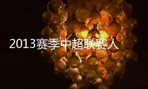 中超多年媳妇熬成婆