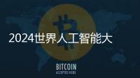 2024世界人工智能大会：“十八金刚”、虚拟小镇和AI摊贩