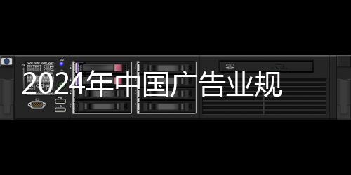 广告业规模继续稳居世界第二