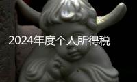 2024年度个人所得税综合所得汇算月底结束，税务部门提醒及时办理