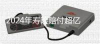 2024年寿险赔付超亿万元�，投保人为何仍吐槽“理赔难”？｜“3·15”金融消保调研③