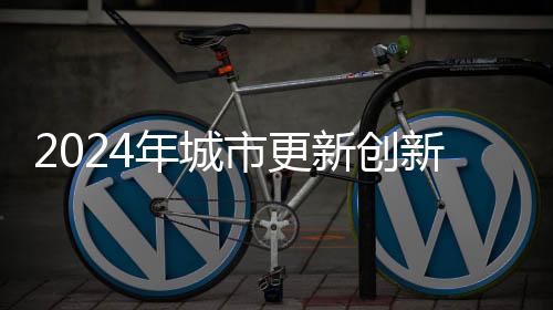   以“新”应“变”