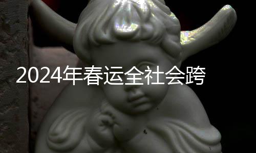 年春平安监管和应急处置