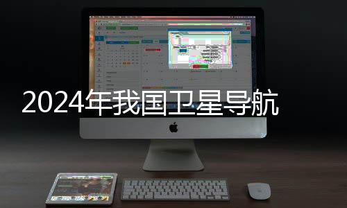 多项国际标准的年国发布