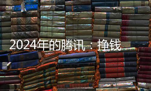 挣钱2024年收入1977亿元