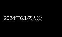 2024年6.1亿人次出入境	，免签入境外国人2011.5万人次