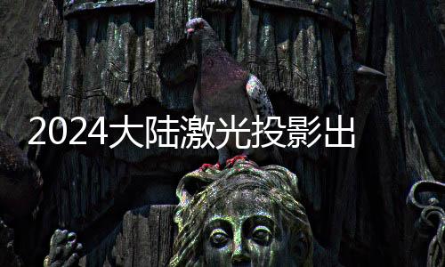 首先是大陆消费整体偏弱