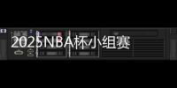 2025NBA杯小组赛分组
：湖人独行侠同组，火勇对决再度上演
