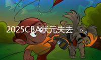 2025CBA状元失去悬念
？福建锁定31+11全能内线，或搅乱季后赛格局