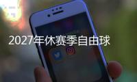 2027年休赛季自由球员市场大乱斗	，拿下谁能打造一个王朝球队