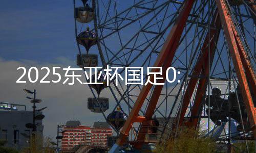 东亚敌韩场上比分变为2比0