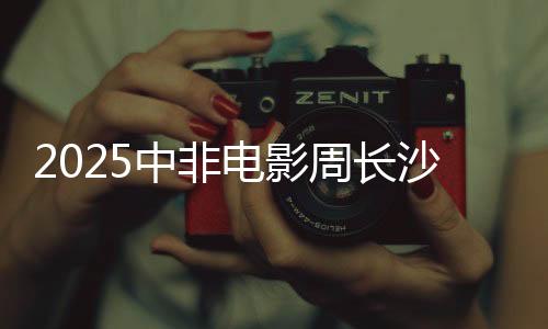 沙启嘉宾参与启动仪式