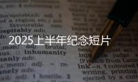 2025上半年纪念短片：致每一个你我