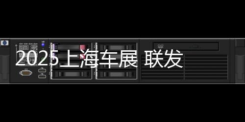 车展车平全方位提升用户体验