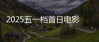 2025五一档首日电影预售票房破3000万 你想看哪一部	？