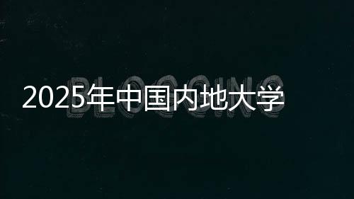 中国内地大学第三方指数