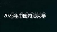 2025年中国内地大学第三方综合指数发布，广东9所大学入选TOP100