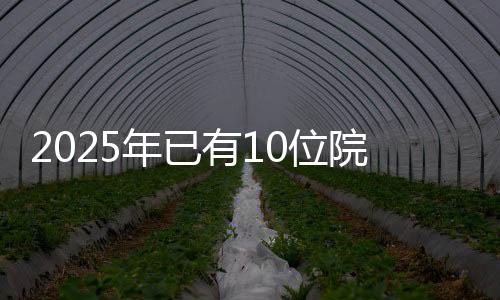 有位院士因为工作保密