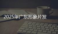 2025年广东形象片发布！