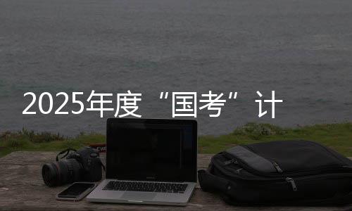 共同维护良好的起报考试秩序