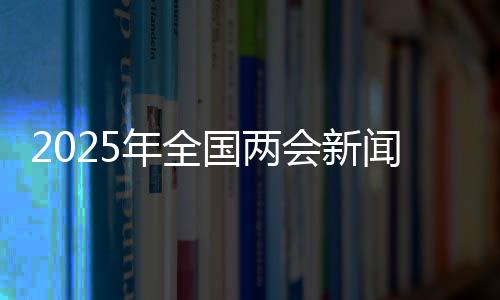 年全境内记者两千多名