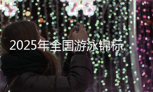 通过顶级竞技与全民参与