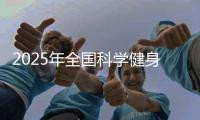 2025年全国科学健身指导走基层首站活动在浙江舟山启幕