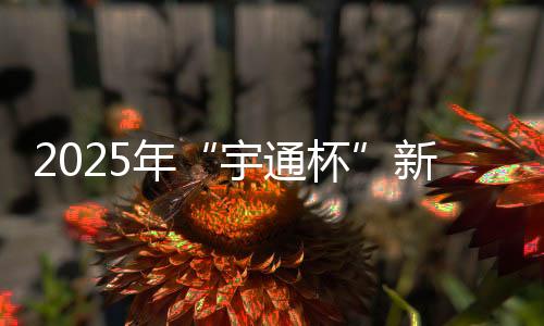 宇通杯季军并颁发相应奖励