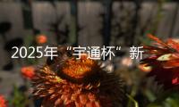 2025年“宇通杯”新能源矿卡安全节能竞赛 首站亚东水泥站燃启
�！
