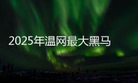 2025年温网最大黑马科博利	，还能继续演绎黑马奇迹吗�？