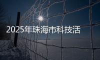2025年珠海市科技活动周启幕，珠海海洋科普中心扬帆启航