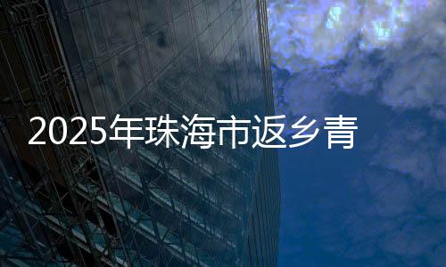 年珠“珠海好山好水好人