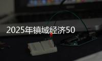 2025年镇域经济500强出炉，珠海9镇上榜