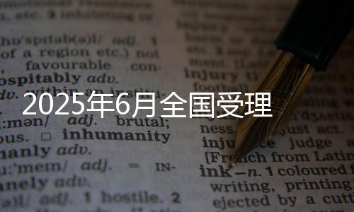 良信受理处置网民举报