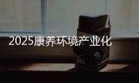 2025康养环境产业化高质量发展论坛召开