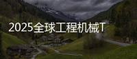 2025全球工程机械T50峰会落幕，鼎力获多项殊荣！