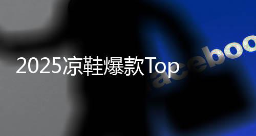 又不像家居拖鞋那样过于随意