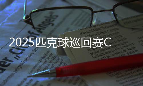球巡共进行了586场比赛