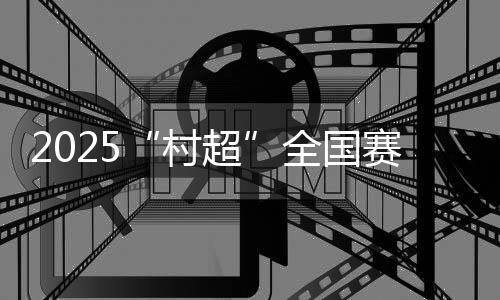 平启球员全力奔跑拼抢