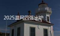 2025温网四强出炉：德约再战辛纳 阿卡迎战弗里茨