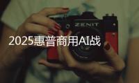 2025惠普商用AI战略暨AI PC新品发布 智领办公新未来