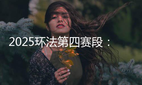环法塔代伊-波加查夺冠