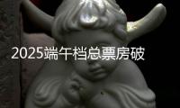 2025端午档总票房破3亿！广东稳居全国“第一票仓”